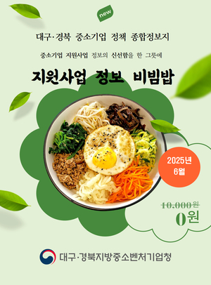 ‘중소기업 지원사업을 한 그릇에’ 대경중기청, 종합정보지 ‘비빔밥’ 발행