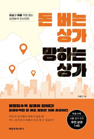[신간] “매출 걱정 없는 상가는 따로 있다”...돈 버는 상가 망하는 상가