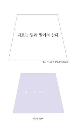 [새로 나왔어요] 때로는 멀리 떨어져 산다