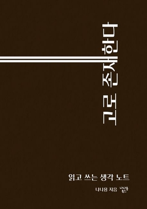 [새로 나왔어요] 고로 존재한다