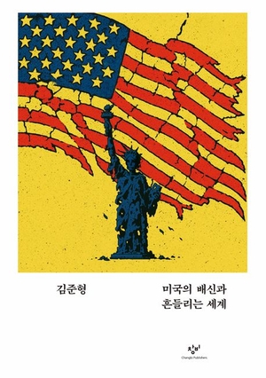 [새로 나왔어요] 미국의 배신과 흔들리는 세계