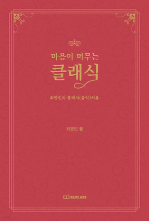클래식 음악을 통한 자기성찰 에세이 ‘마음이 머무는 클래식’