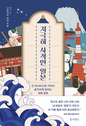 [신간] 아사히신문 前 기자가 털어놓은 ‘일본의 속사정’...지극히 사적인 일본
