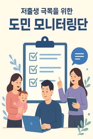 “저출생 극복위한 정책 제안부터 실행과제 평가까지”…도민 모니터링단 활동 개시