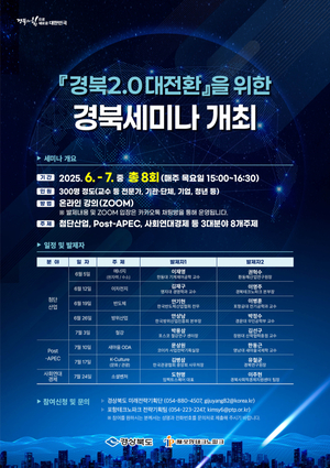 경북의 지속가능성을 이야기하다…“첨단산업 육성부터 포스트 APEC 까지”