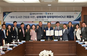 “봉화도서관, 30년만의 전환점 맞는다”…신축 업무협약 체결