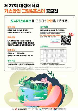 대성에너지, ‘제27회 가스안전 그림&포스터 공모전’개최