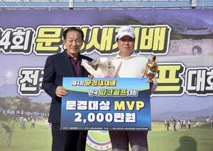 문경새재배 파크골프대회 MVP는 누구?