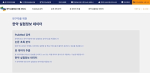 한국한의약진흥원, ‘한약 실험정보 시스템’ 시범 서비스 개시
