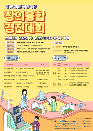 ‘전국 초·중학생 창의융합 경진대회’ 10월 개최…초 50팀·중 30팀 참여