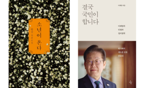 올 상반기 가장 많이 팔린 도서는 ‘한강·이재명’ 책