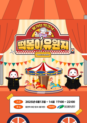 대구 북구, 레트로 감성 축제 ‘팔거천 떡크닉’ 활짝