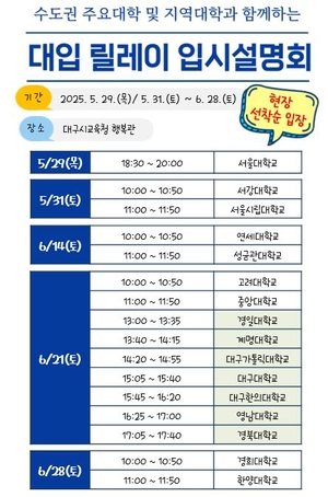 대구 대입 입시설명회, 6월 매주 토요일 개최…오는 28일까지 13개 대학 참여