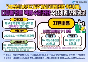 대경경자청, 입주기업 디지털 전환 속도…2단계 맞춤형 컨설팅 지원