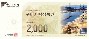 2천원권 소액 구미사랑상품권 환급정책, 소상공인 경제활성화에 기여