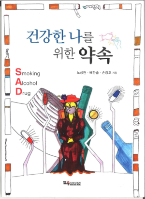 손장호 대구교대 교수 ‘건강한 나를 위한 약속…’ 청소년 건강 위한 추천도서 선정