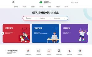 대구시 통합예약서비스, ‘질적 개선’ 작업 추진한다