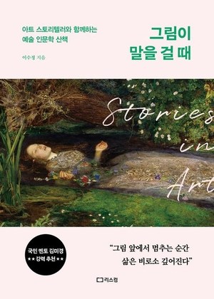 [새로 나왔어요]그림이 말을 걸 때