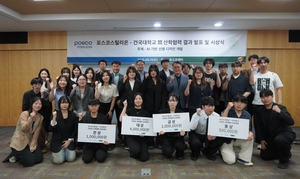 AI로 빚은 미래 디자인…포스코스틸리온의 산학협력 성과