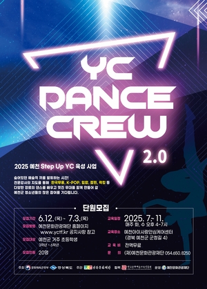예천군, 아동 대상 ‘YC 댄스 크루 2.0’ 단원 모집