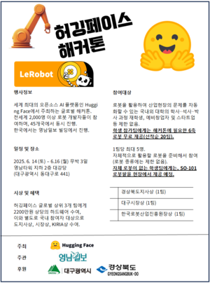 피지컬AI 허깅페이스 ‘르로봇 해커톤 대회’ 로봇산업 메카 TK서 열린다