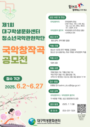 대구학생문화센터, 청소년국악관현악단 국악창작곡 공모전 개최…오는 27일까지 접수
