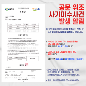 예천군, 공문 위조 사칭 사기 주의보 발령