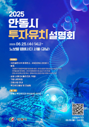 안동시, 서울서 ‘2025 투자유치 설명회’ 개최…기업과 미래 성장동력 공유