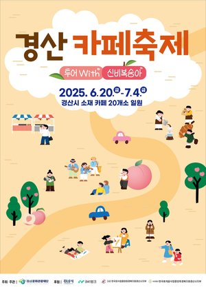 ‘제1회 경산카페축제’ 20일 개막…‘경산 카페 매력에 풍덩’