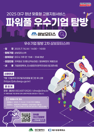 삼보모터스 취업하려면…대구시, 지역 우수기업 탐방 참가자 모집