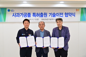 청송산 풋사과, ‘소금’으로 변신…기술이전 협약 체결