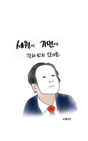 [성현 생각] 세월이 가면에 갇혀 있지 않기를