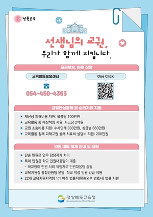 경북교육청, ‘교권보호 바로상담’ 카드 배포…현장 대응 강화