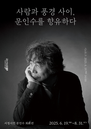 한국 서정시의 대가 故 문인수 시인 회고전 열린다