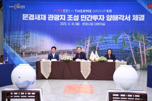 문경시, 테르메그룹코리아와 ‘문경새재 관광지 조성’ 업무협약… 글로벌 웰빙 관광지 본격화