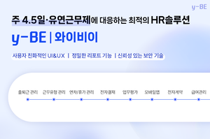 주4.5일제 도입 논의 본격화…YH데이타베이스 HR관리 솔루션 y-BE ‘주목’