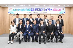 문경시, 2031 세계군인체육대회 유치 본격 시동…최종 보고회 개최