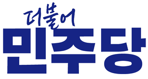민주당 경주지역위, APEC준비특별위원회 구성