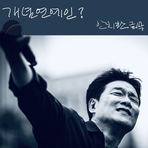 안치환, 디지털 싱글 ‘개념 연예인’ 발매