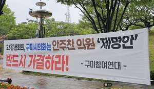 구미시민단체 “공무원 폭행논란 시의원 반드시 제명하라”