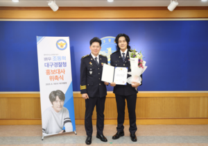 대구경찰청 홍보대사에 ‘배우 조동혁’ 위촉