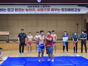 씨름으로 배우는 범죄예방교실···스포츠 통해 상호 존중 및 배려심 길러