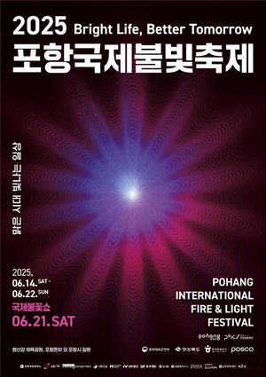 2025 포항국제불빛축제 20일 개막