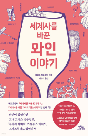 [신간] 세계사를 바꾼 와인 이야기