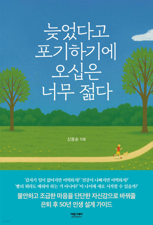 [새로 나왔어요] 늦었다고 포기하기에 오십은 너무 젊다
