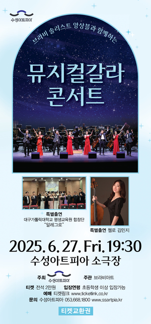 “브라비!” 앙상블이 함께하는 뮤지컬 갈라 콘서트…27일 수성아트피아