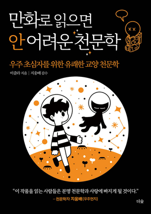 [새로 나왔어요] 만화로 읽으면 안 어려운 천문학