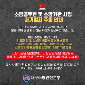 대구소방, 소방공무원 및 소방기관 사칭한 보이스피싱 범죄 주의 당부