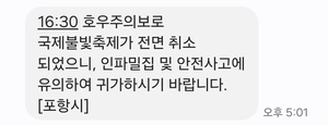 포항국제불빛축제 우천으로 취소