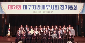 대구지방세무사회 제51회 정기총회 열려